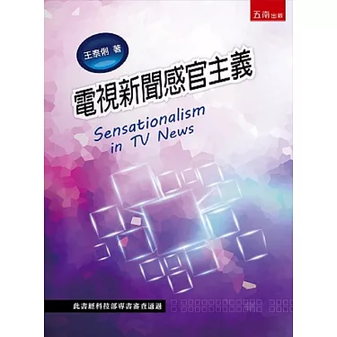 電視新聞感官主義：理論與實證